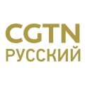 CGTN Russian